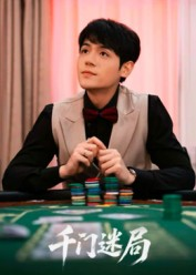 千门迷局（66集）超爽短剧推荐