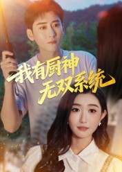 我有厨神无双系统（100集）在线看完整版