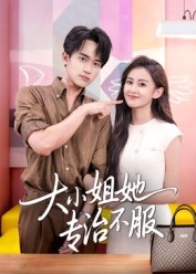 大小姐她专治不服(51集) 大小姐她专治不服(51集)短剧解说全集