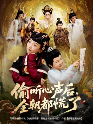 偷听心声后，全朝都慌了（61集）最新热剧免费看