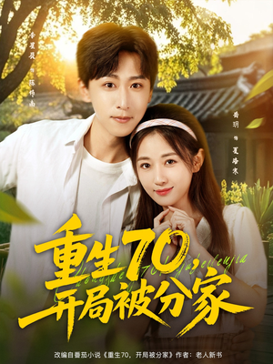 重生70开局被分家（79集）演的怎么样