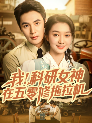 我科研女神在五零修拖拉机（70集）短剧热播推荐
