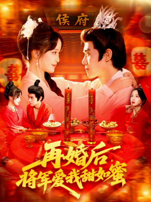 再婚后将军爱我甜如蜜（102集）1-102集