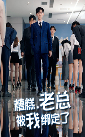糟糕老总被我绑定了（63集）最热短剧抢先看
