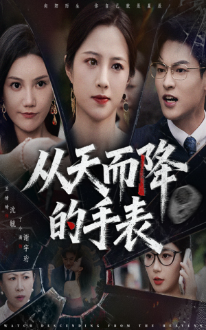 从天而降的手表(45集) 从天而降的手表(45集)免费在线看全集