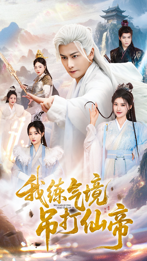 我练气境吊打仙帝(70集) 我练气境吊打仙帝(70集)迅雷网盘观看