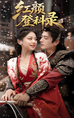 红颜登科录(63集) 红颜登科录(63集)在线观看
