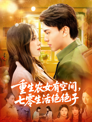 重生农女有空间七零生活绝绝子（96集）独家资源免费看