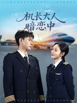 机长大人暗恋中(99集) 机长大人暗恋中(99集)精彩短剧分享