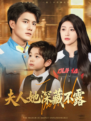 夫人她深藏不露(60集) 夫人她深藏不露(60集)短剧介绍