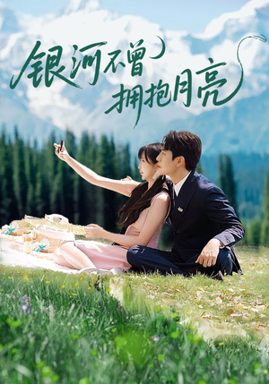 银河不曾拥抱月亮（70集）民国短剧推荐
