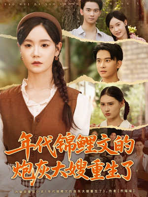 年代锦鲤文的炮灰大嫂重生了(81集) 年代锦鲤文的炮灰大嫂重生了(81集)全季一次看完