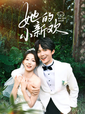 她的小新欢(84集) 她的小新欢(84集)好看上头短剧