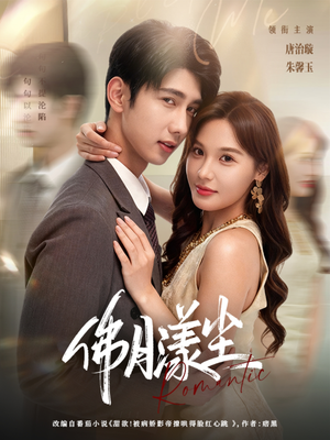 佛月漾尘(80集) 佛月漾尘(80集)80到100集