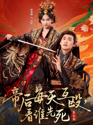 帝后每天互殴,看谁先死第二季(103集) 帝后每天互殴,看谁先死第二季(103集)超好看的短剧