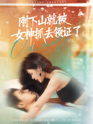 刚下山就被女神抓去领证了(63集) 刚下山就被女神抓去领证了(63集)精彩好看短剧