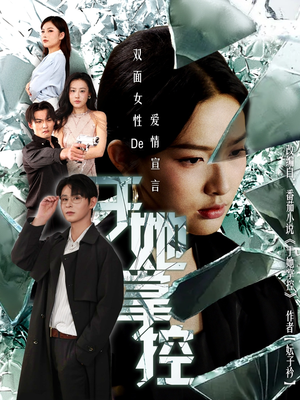 于她撑控(76集) 于她撑控(76集)悬疑短剧推荐