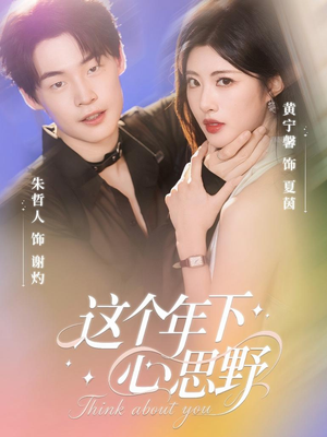 这个年下心思野（62集）百亿短剧抢先看