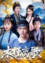 木槿离歌（80集）超甜短剧分享