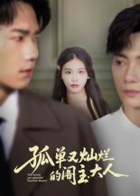 孤单又灿烂的阁主大人(45集) 孤单又灿烂的阁主大人(45集)直接看到大结局