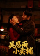 吴思雨小卖铺(85集) 吴思雨小卖铺(85集)免费全集短剧