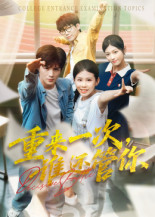 重来一次,谁还管你&重来一次谁还管你(31集) 重来一次,谁还管你&重来一次谁还管你(31集)一口气追完短剧