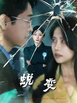 蜕变（70集）最火爆短剧