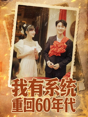 重回六零我靠系统娶媳妇（58集）热门短剧大全