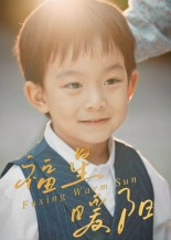 福星暖阳（30集）在哪里可以看