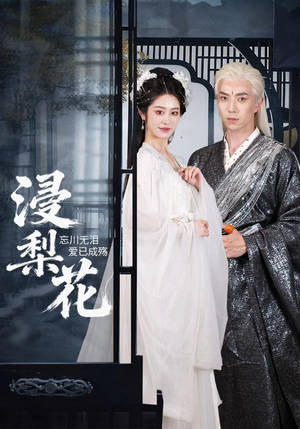 浸梨花（50集）免费短剧完整版