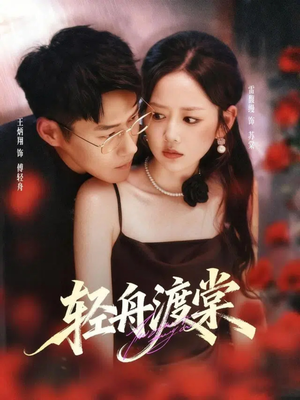 轻舟渡棠（80集）精彩短剧来袭