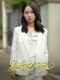 黑暗中的光（15集）在线看完整版