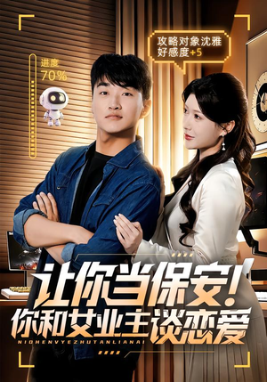 让你当保安你和女业主谈恋爱（70集）热门短剧在线看