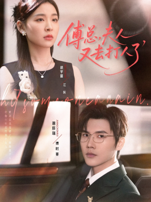 傅总夫人又去打人了(80集) 傅总夫人又去打人了(80集)看精彩短剧