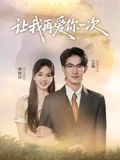 让我再爱你一次(32集) 让我再爱你一次(32集)百度网盘资源