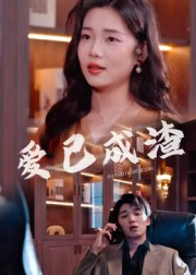 爱已成渣（36集）高清无码免费看