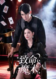 致命魔术(54集) 致命魔术(54集)全网短剧抢先看