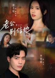 老公，别信她&老公别信她（62集）短剧在线看