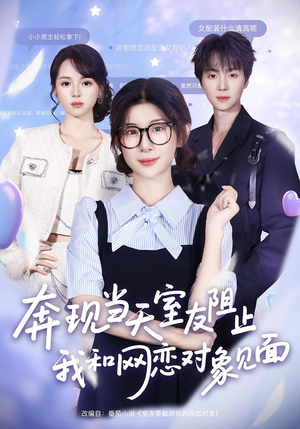 奔现当天室友阻止我和网恋对象见面(70集) 奔现当天室友阻止我和网恋对象见面(70集)全集一网打尽