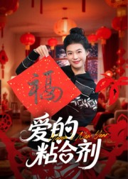 我爱的粘合剂(10集) 我爱的粘合剂(10集)免费短剧看全集