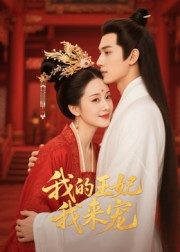 王妃我来宠&我的王妃我来宠(15集) 王妃我来宠&我的王妃我来宠(15集)短剧有好货推荐