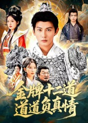 金牌十二道道道负真情(70集) 金牌十二道道道负真情(70集)免费看短剧