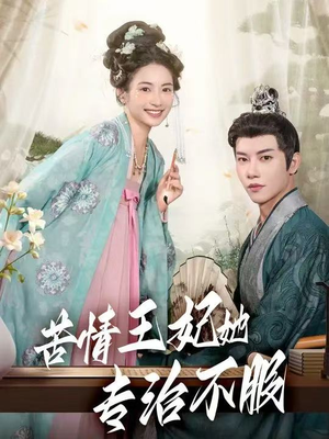 苦情王妃她专治不服(88集) 苦情王妃她专治不服(88集)好看的短剧推荐