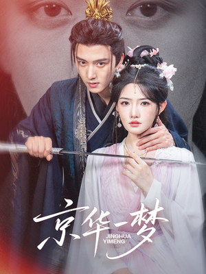 京华一梦（59集）红果短剧免费看