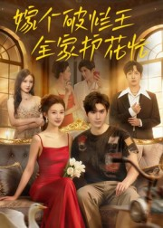 嫁个破烂王，全家护花忙（70集）好短剧分享