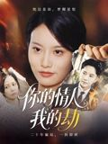 你的情人我的劫（30集）最新火爆短剧