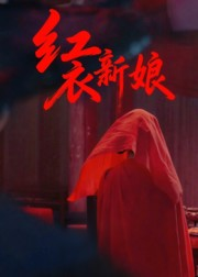 红衣新娘（60集）小短剧抢先看