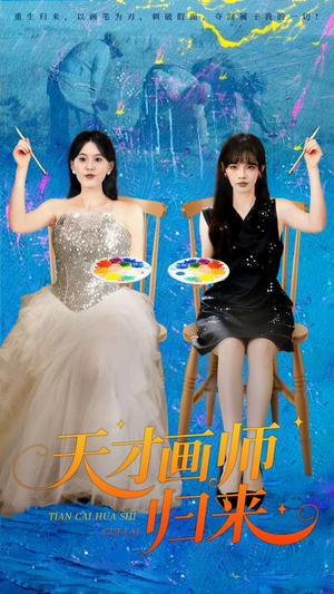 天才画师归来（50集）免费观看全集