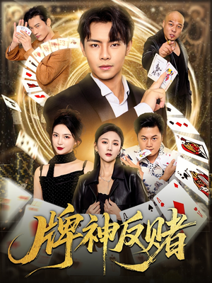 牌神反赌（80集）一起追短剧