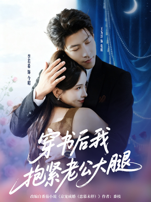 穿书后我抱紧老公大腿（83集）古装短剧热播